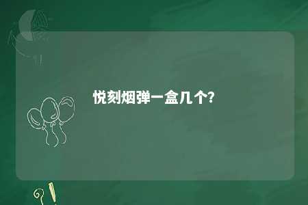悦刻烟弹一盒几个？ 